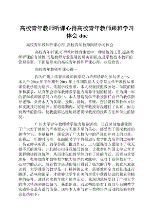 高校青年教师听课心得高校青年教师跟班学习体会doc.docx