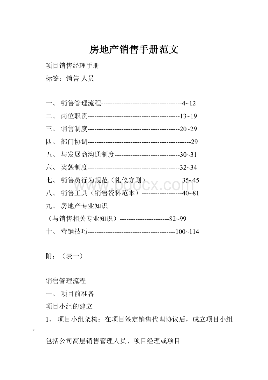 房地产销售手册范文.docx