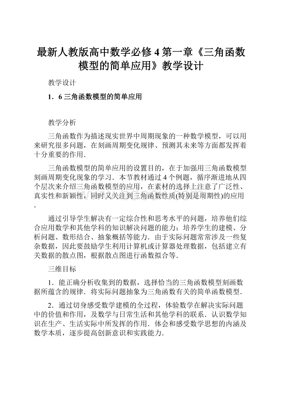 最新人教版高中数学必修4第一章《三角函数模型的简单应用》教学设计.docx