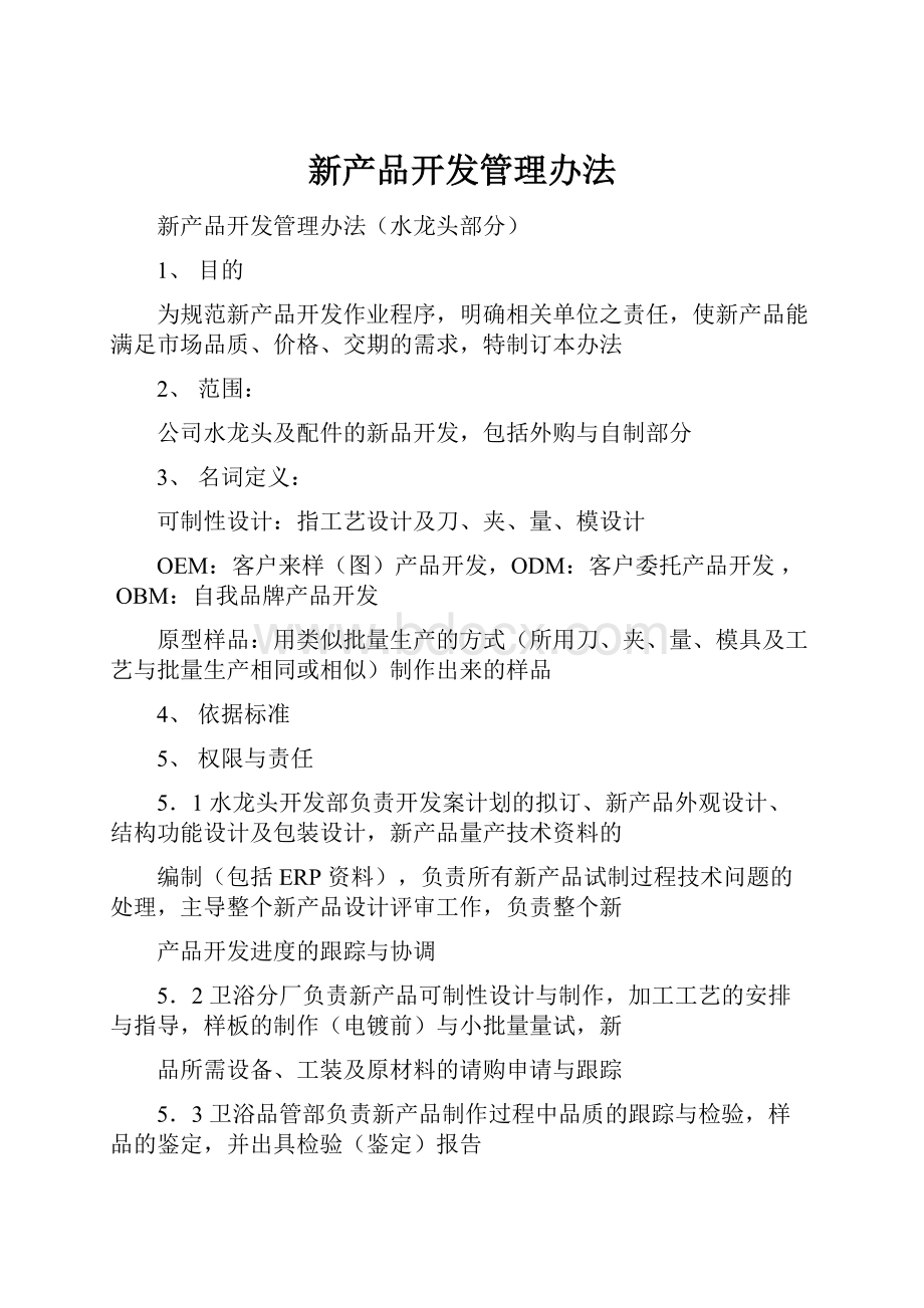 新产品开发管理办法.docx