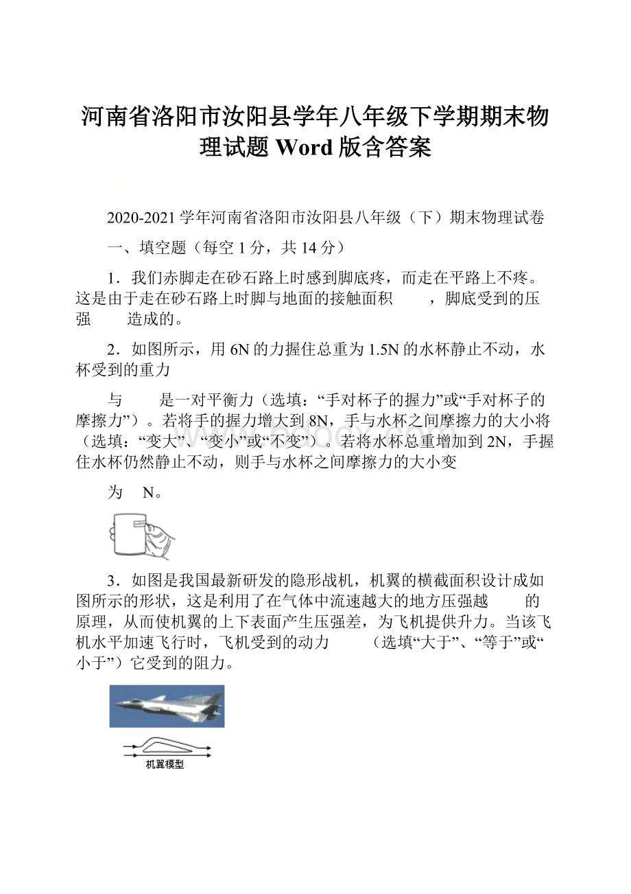 河南省洛阳市汝阳县学年八年级下学期期末物理试题Word版含答案.docx