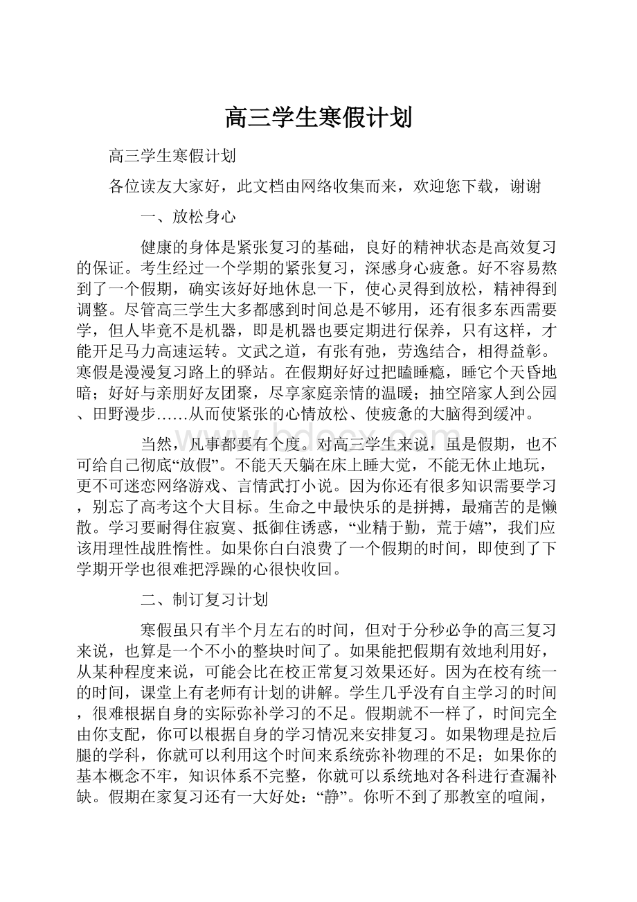 高三学生寒假计划.docx_第1页