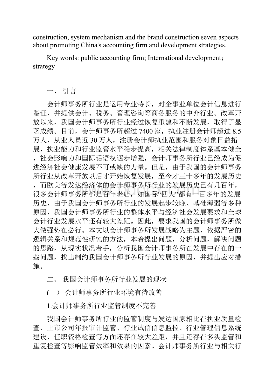 会计师事务所发展战略.docx_第3页