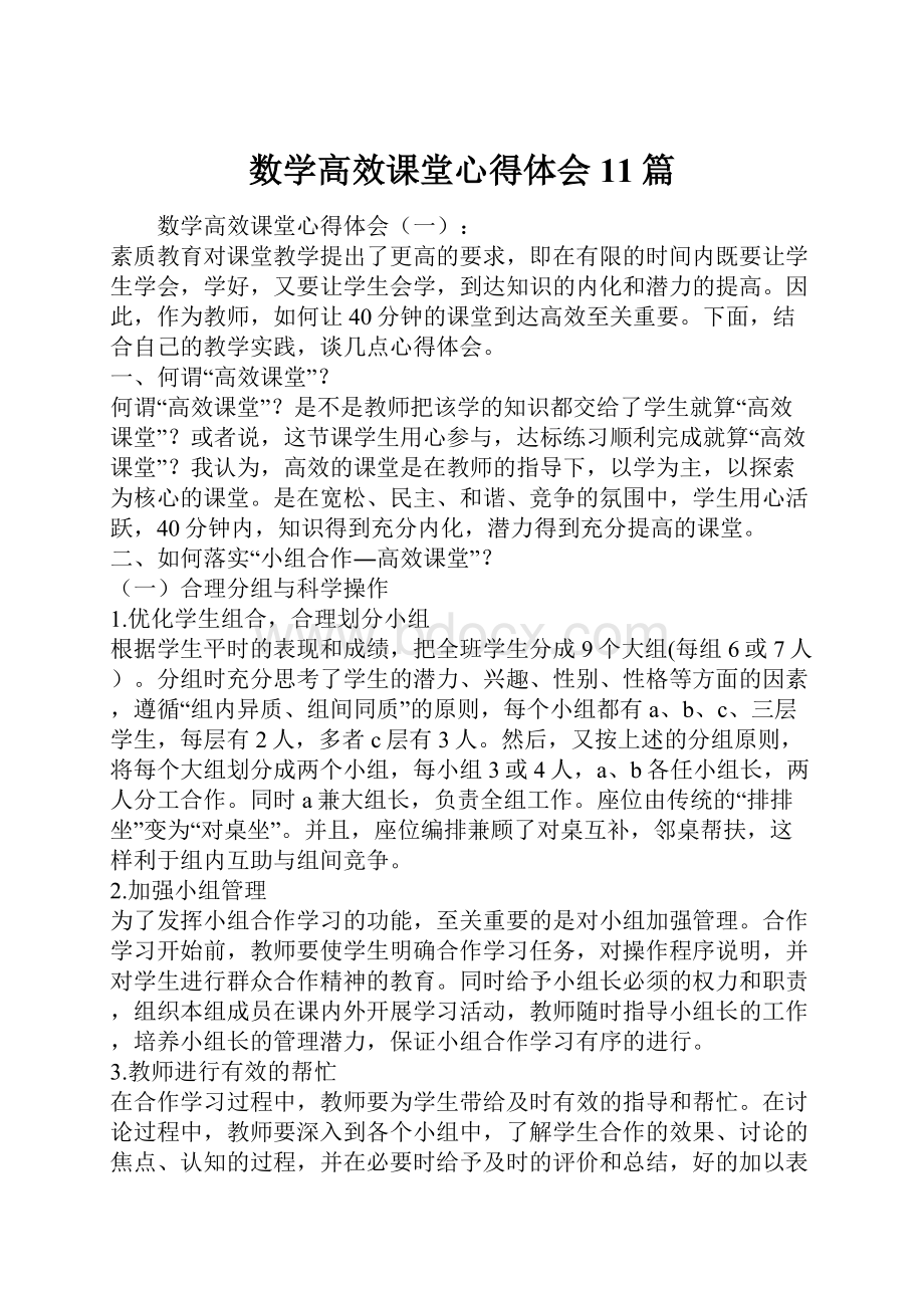 数学高效课堂心得体会11篇.docx