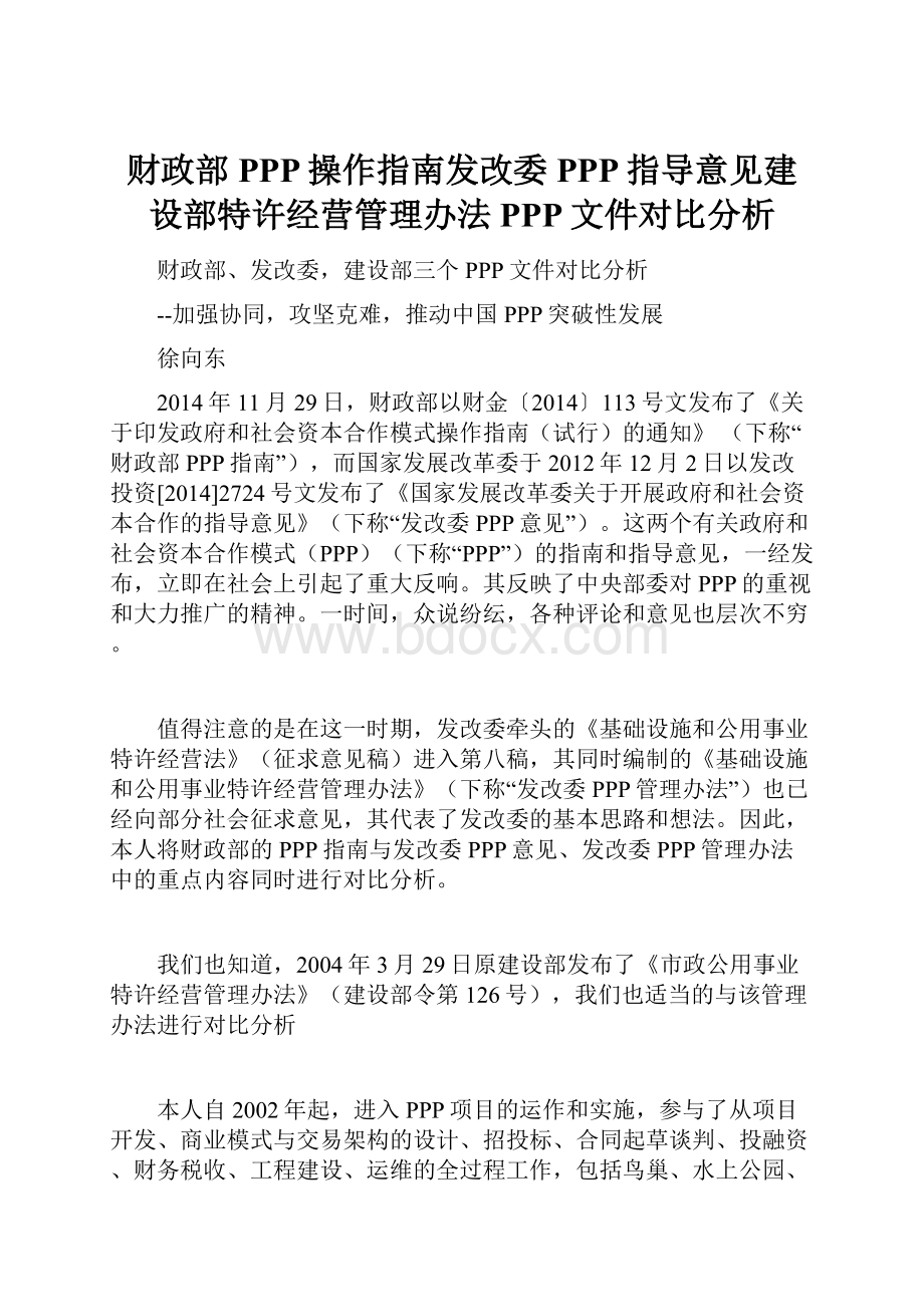 财政部PPP操作指南发改委PPP指导意见建设部特许经营管理办法PPP文件对比分析.docx