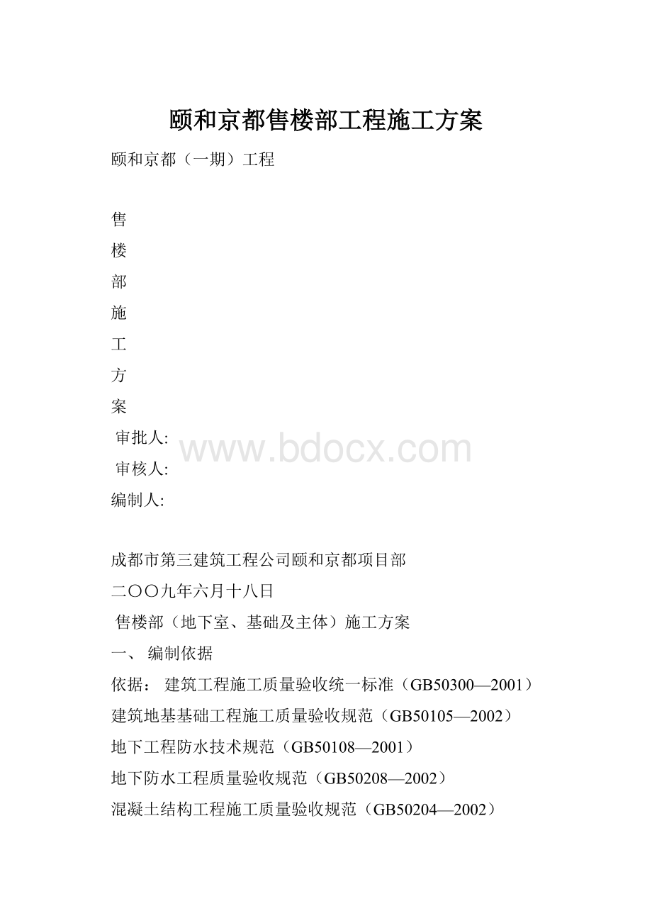 颐和京都售楼部工程施工方案.docx_第1页