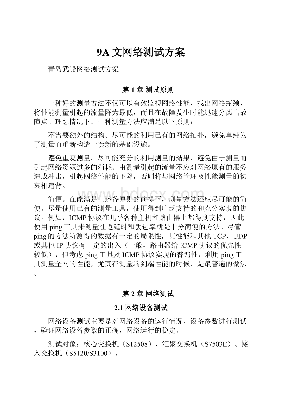 9A文网络测试方案.docx