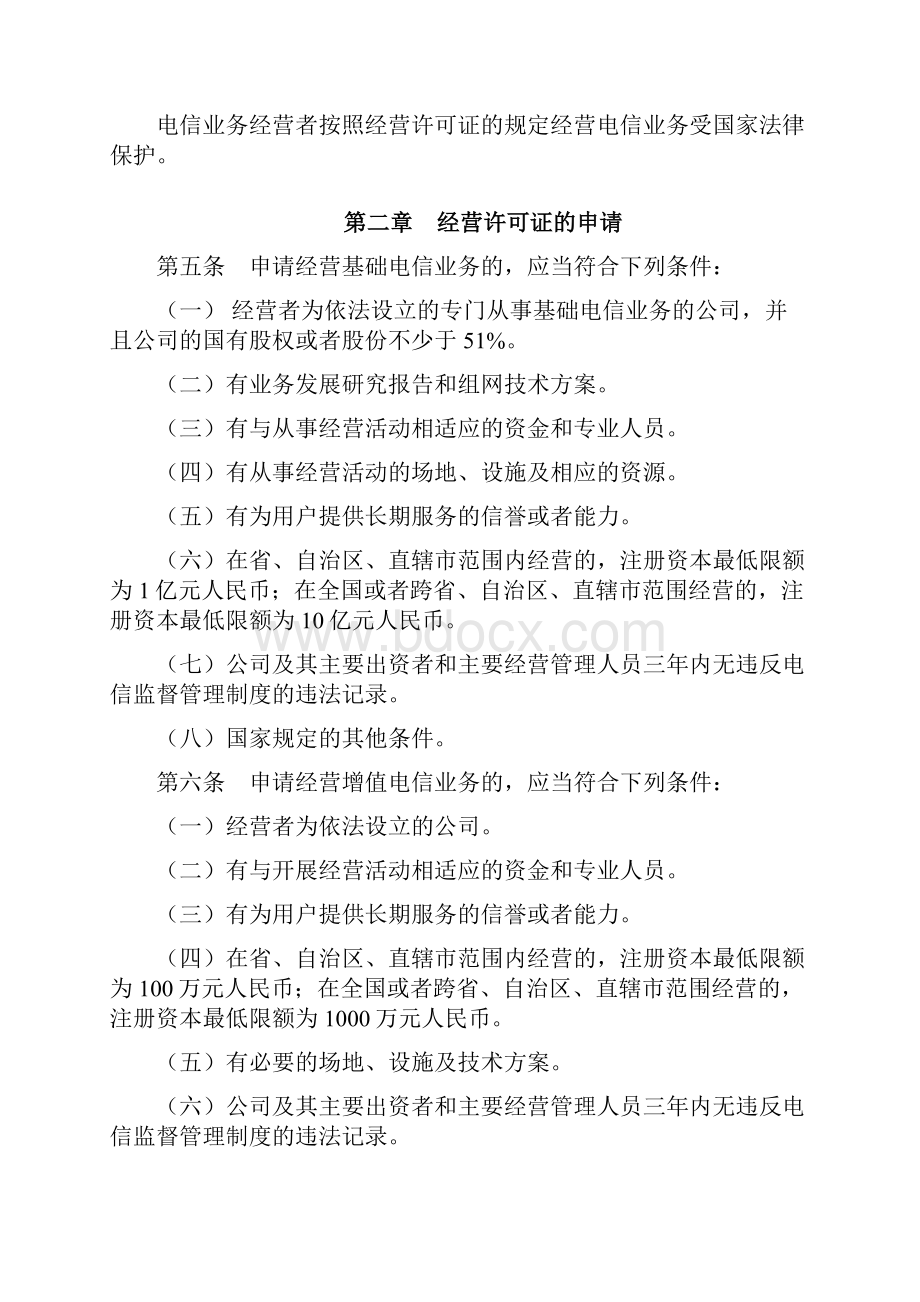 电信业务经营许可管理办法.docx_第2页