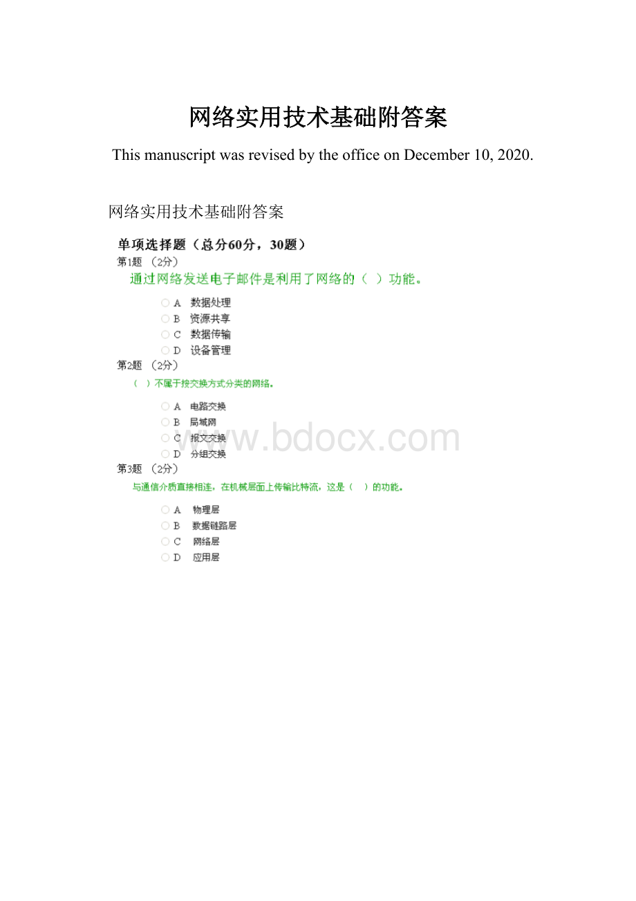 网络实用技术基础附答案.docx_第1页