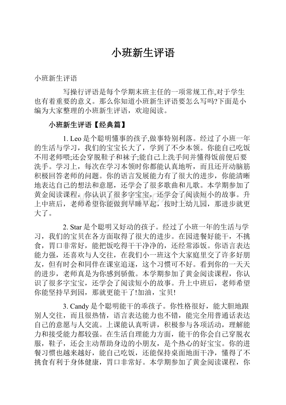 小班新生评语.docx_第1页