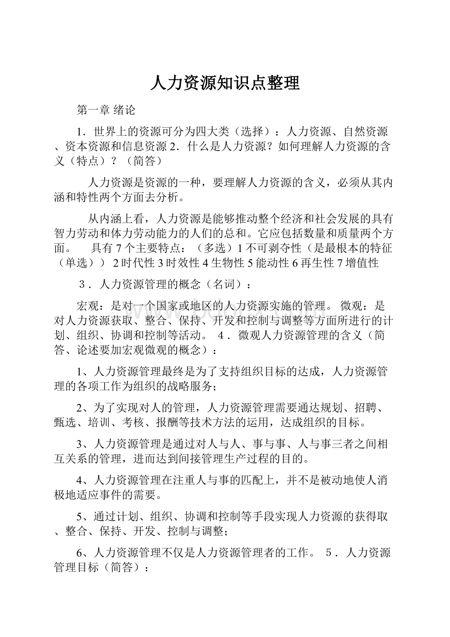 人力资源知识点整理.docx_第1页