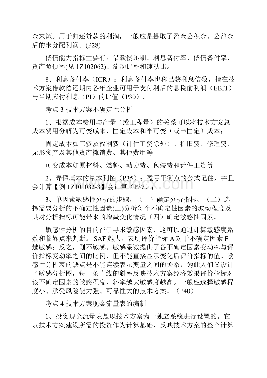 一级建造师工程经济考点核心.docx_第3页