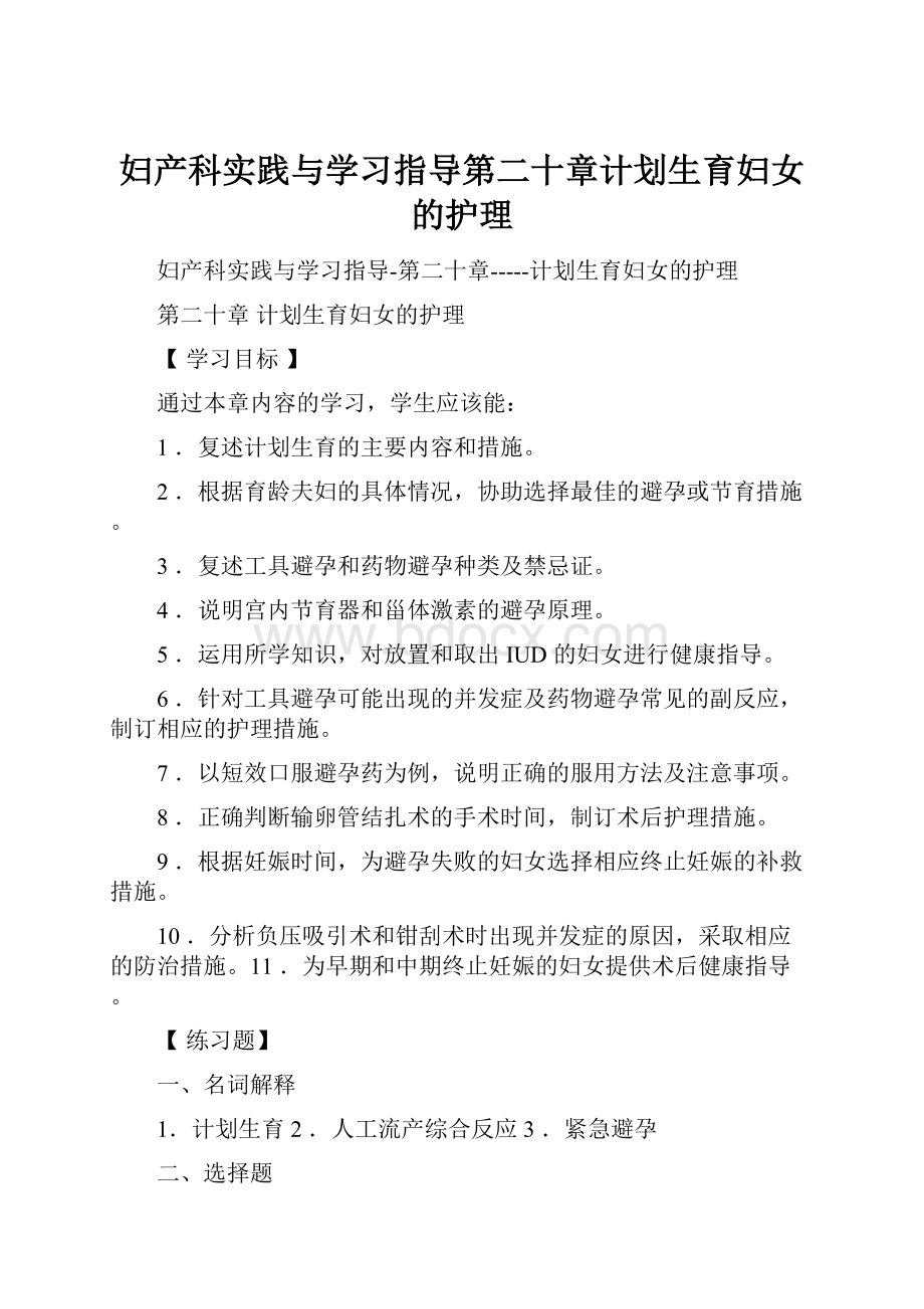 妇产科实践与学习指导第二十章计划生育妇女的护理.docx_第1页