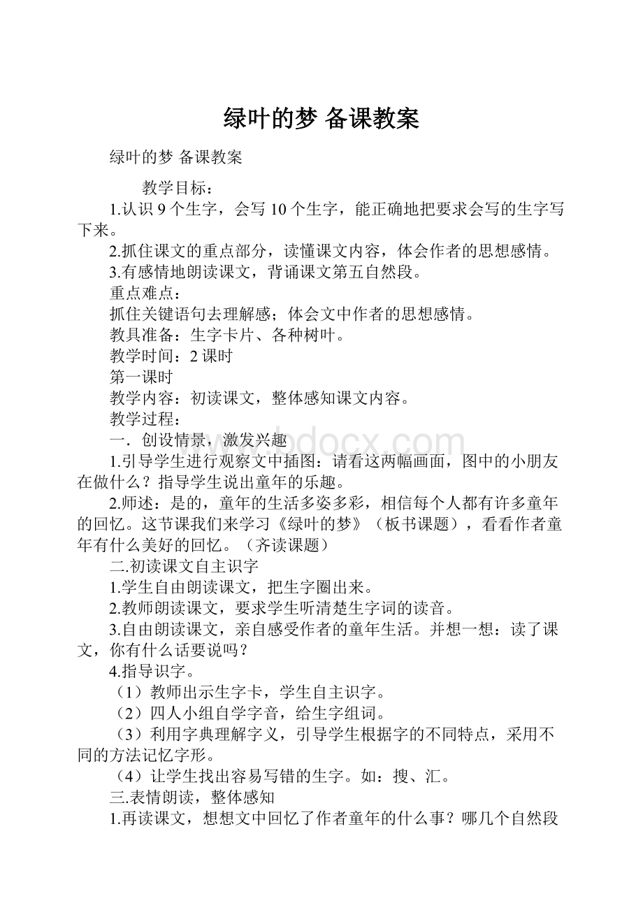 绿叶的梦 备课教案.docx