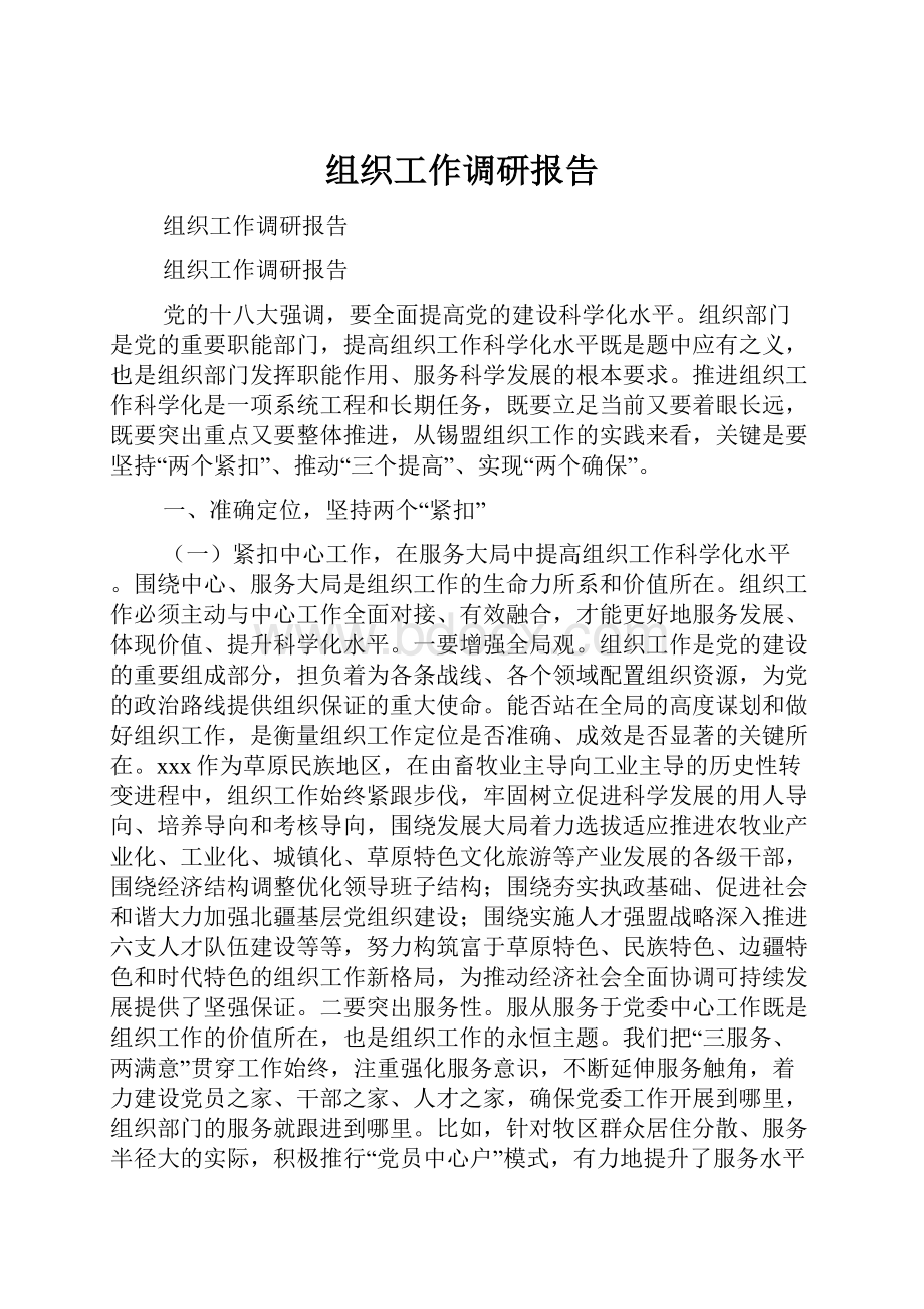 组织工作调研报告.docx_第1页