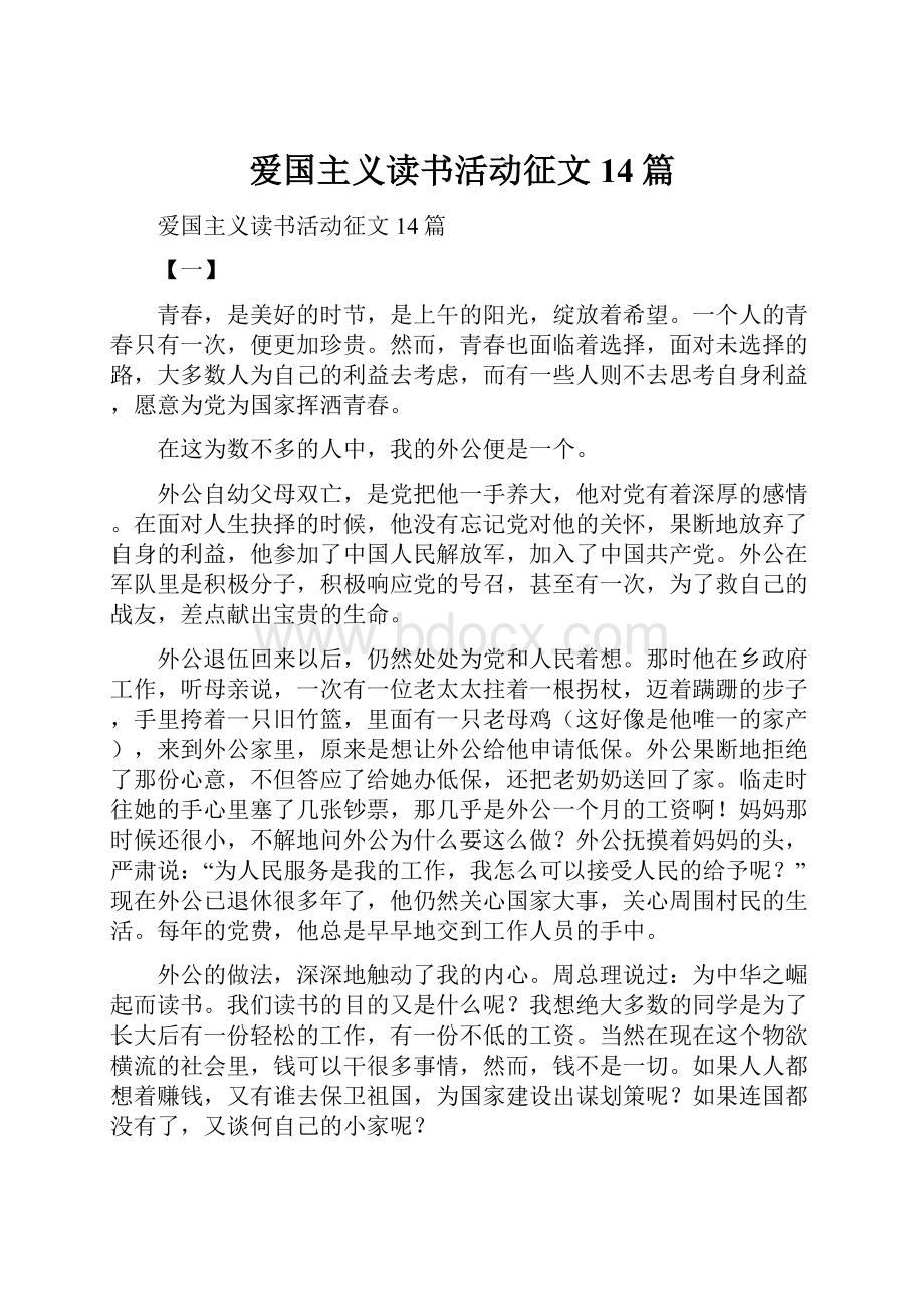 爱国主义读书活动征文14篇.docx_第1页