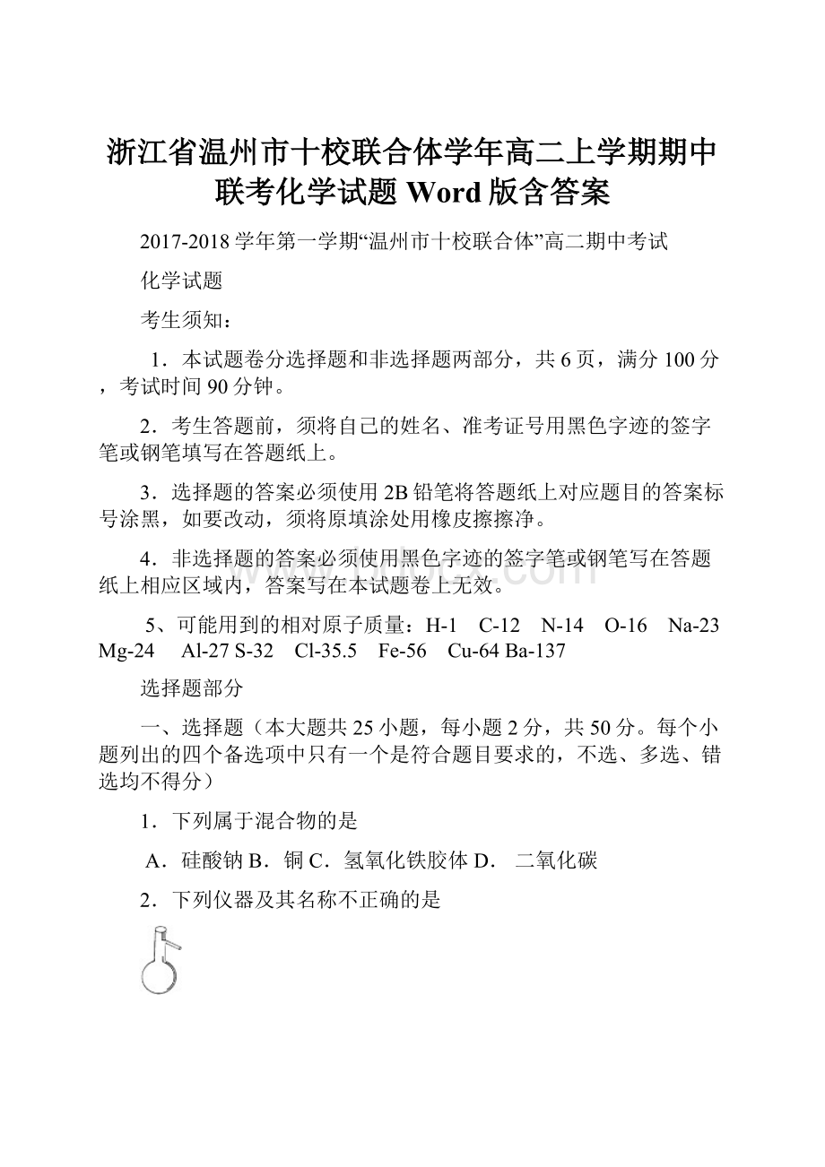 浙江省温州市十校联合体学年高二上学期期中联考化学试题 Word版含答案.docx_第1页