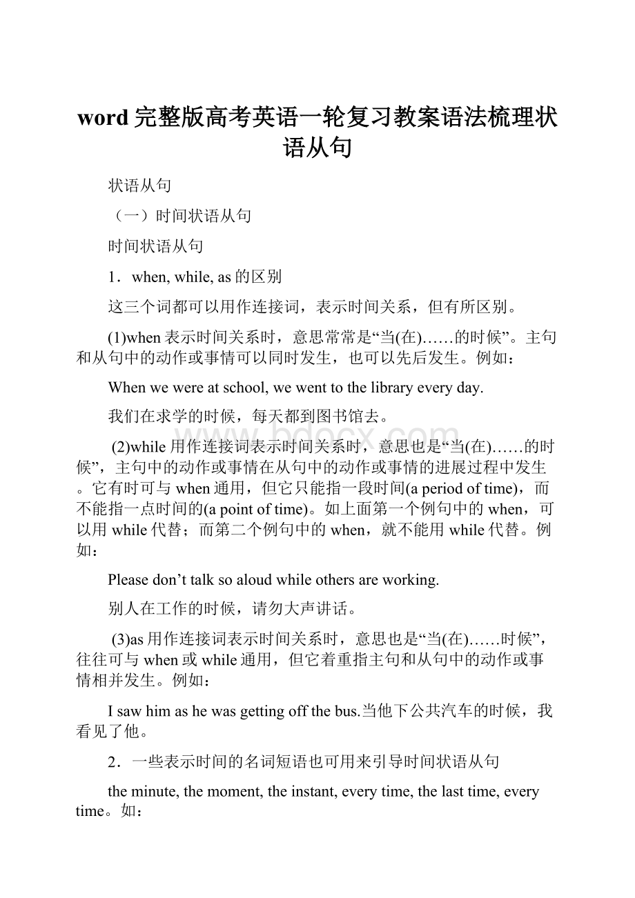 word完整版高考英语一轮复习教案语法梳理状语从句.docx