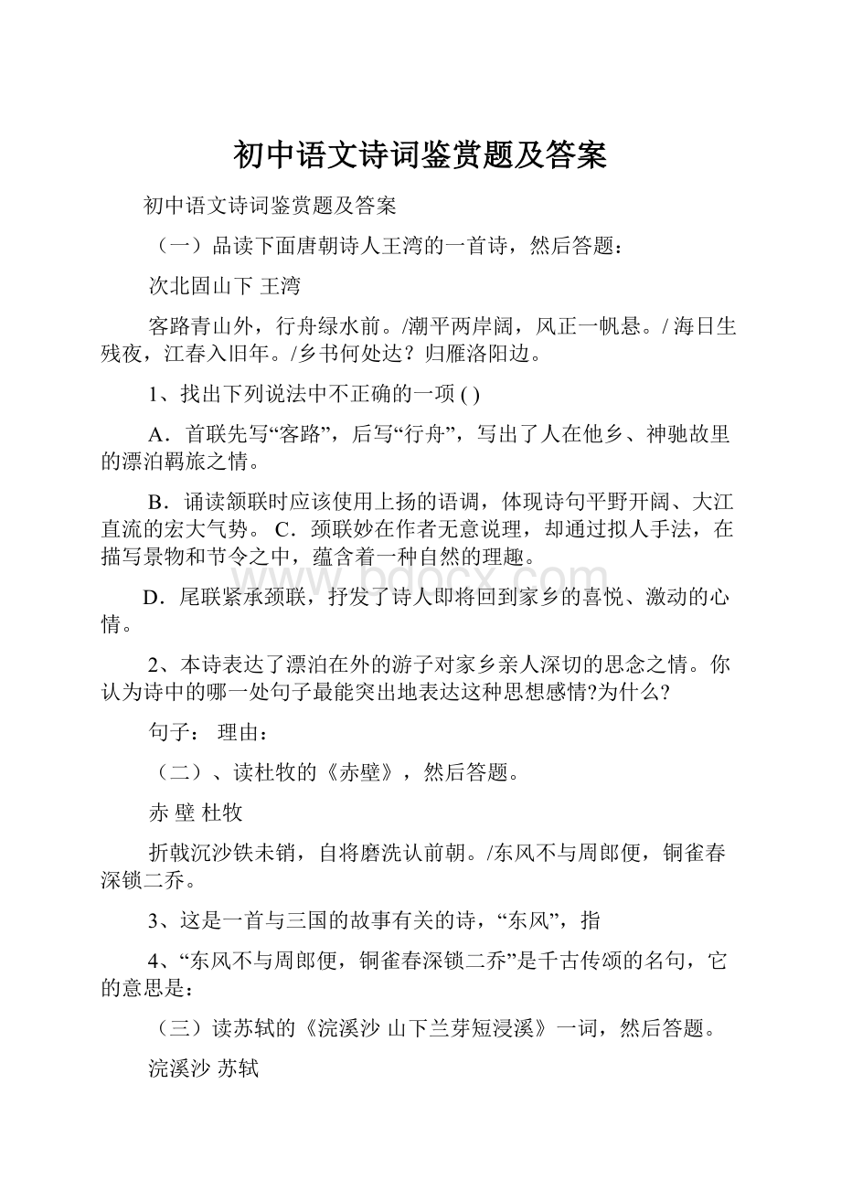 初中语文诗词鉴赏题及答案.docx_第1页