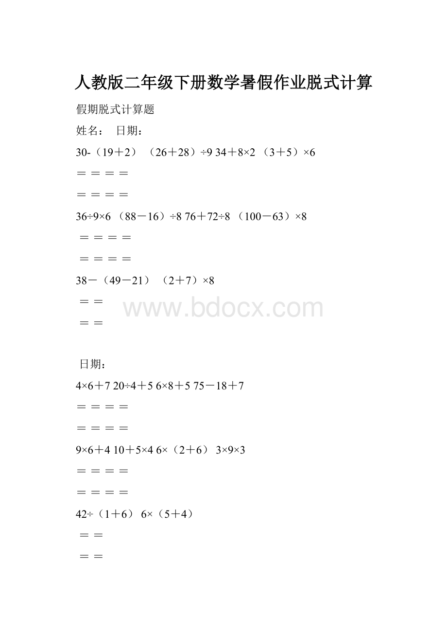 人教版二年级下册数学暑假作业脱式计算.docx_第1页