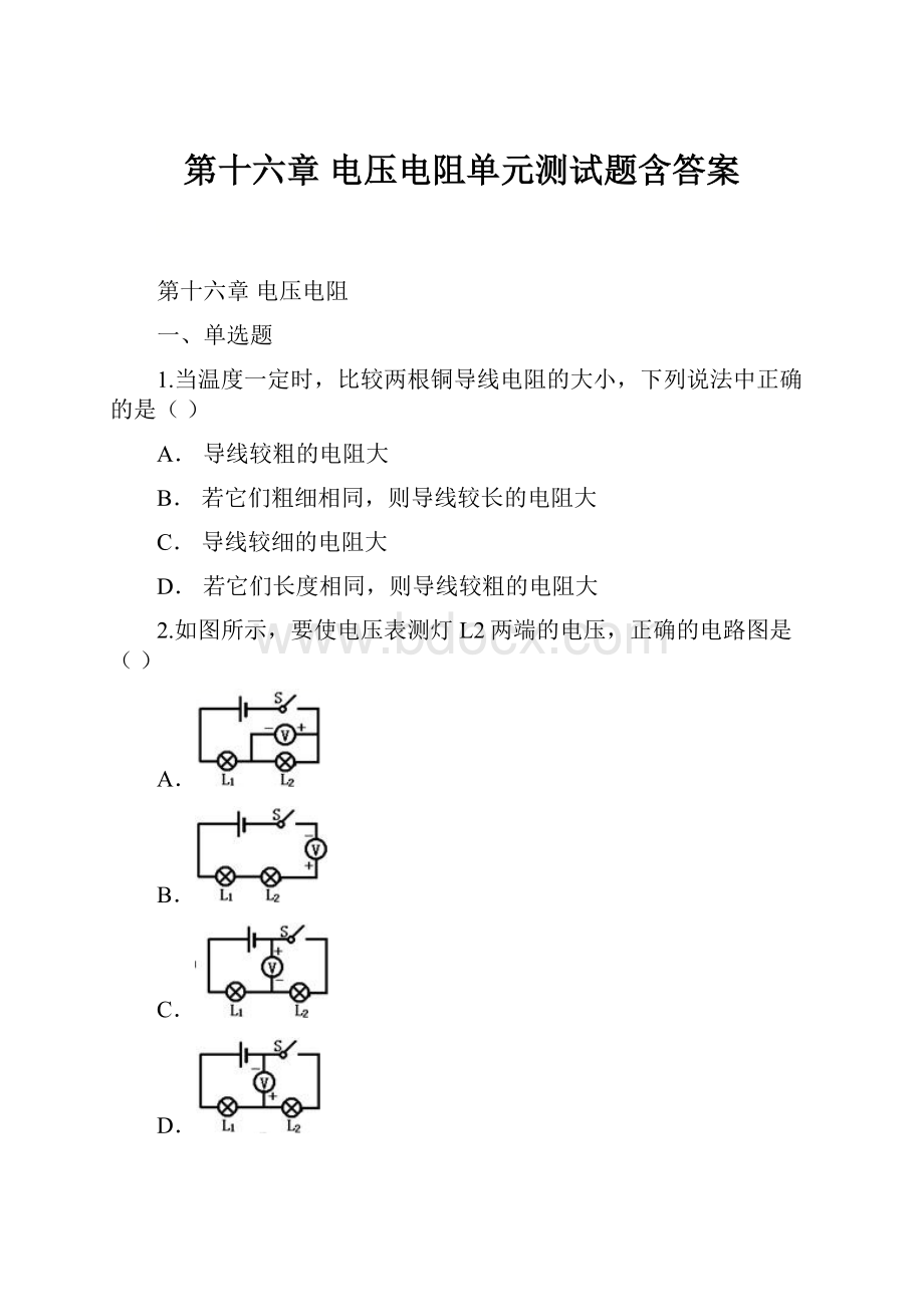 第十六章 电压电阻单元测试题含答案.docx_第1页