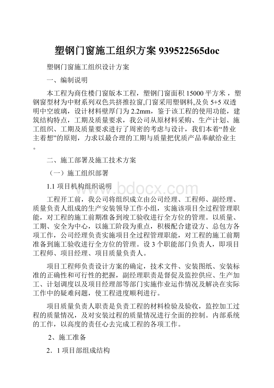 塑钢门窗施工组织方案939522565doc.docx