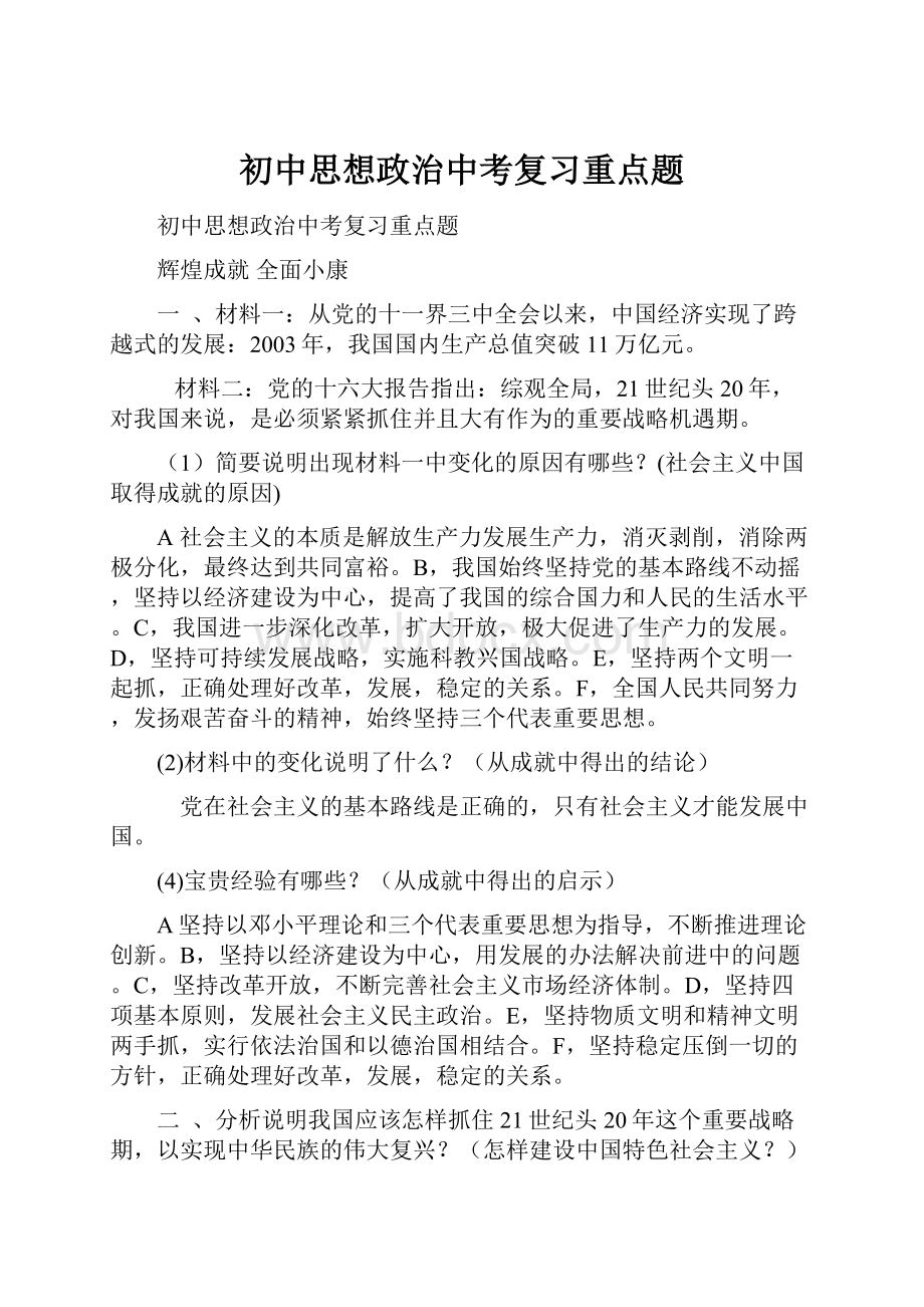 初中思想政治中考复习重点题.docx_第1页