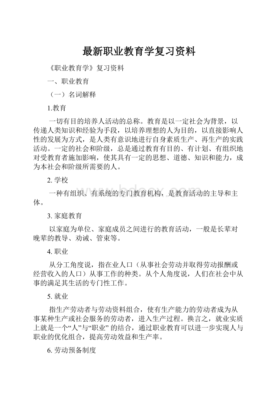 最新职业教育学复习资料.docx