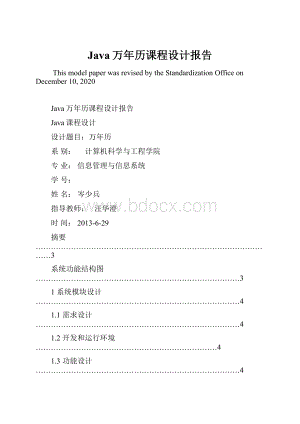 Java万年历课程设计报告.docx