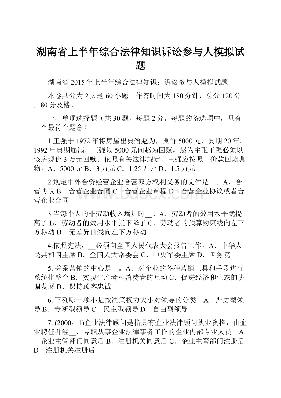 湖南省上半年综合法律知识诉讼参与人模拟试题.docx_第1页