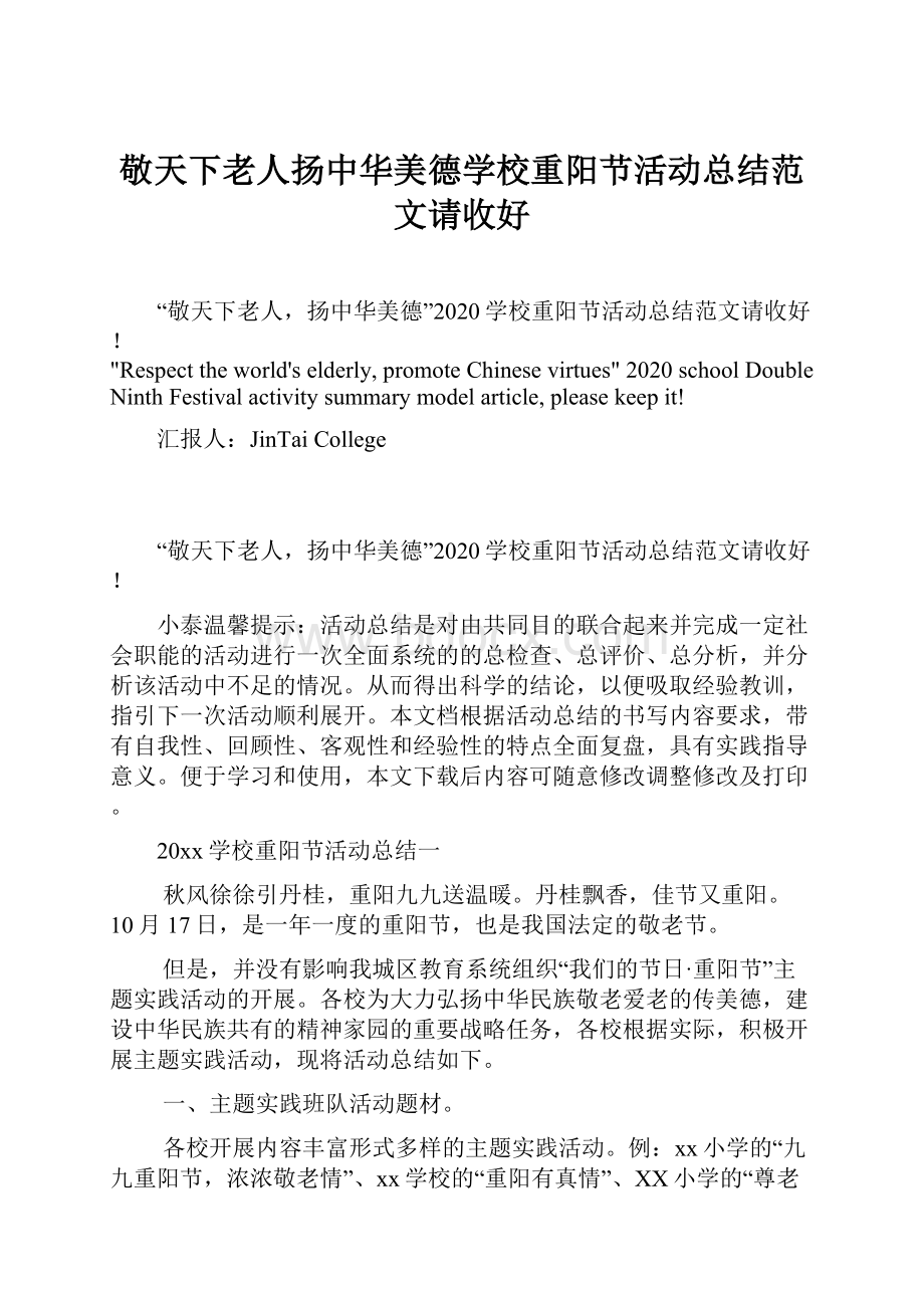 敬天下老人扬中华美德学校重阳节活动总结范文请收好.docx