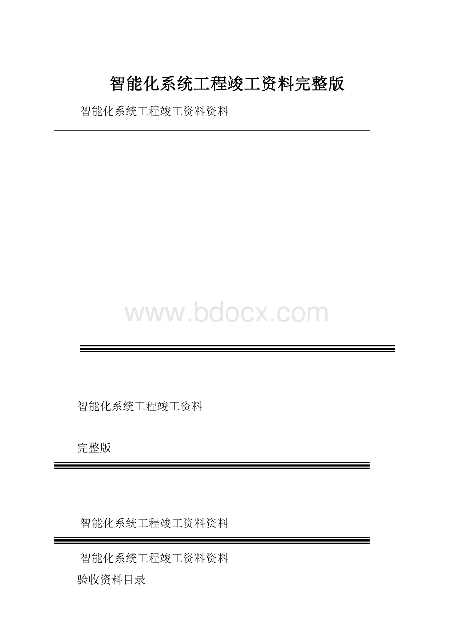 智能化系统工程竣工资料完整版.docx