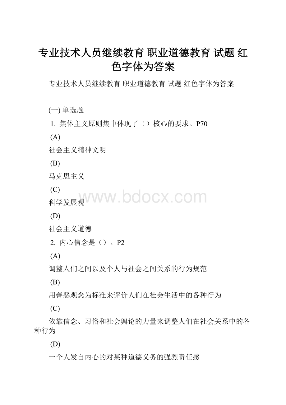 专业技术人员继续教育 职业道德教育 试题 红色字体为答案.docx_第1页