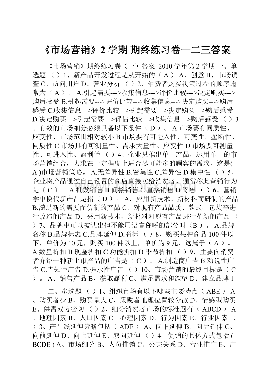 《市场营销》2学期 期终练习卷一二三答案.docx_第1页