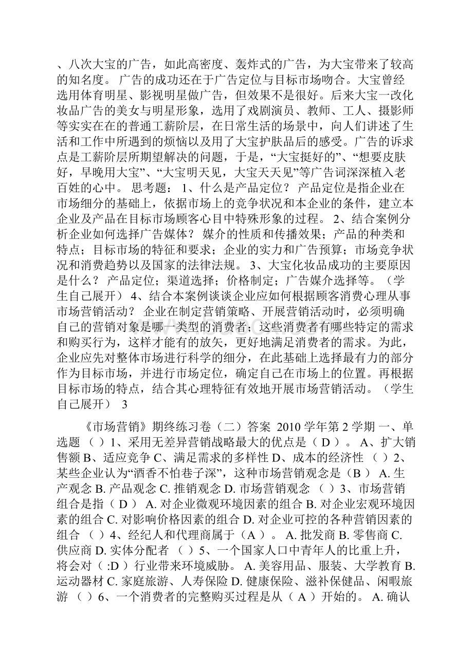 《市场营销》2学期 期终练习卷一二三答案.docx_第3页