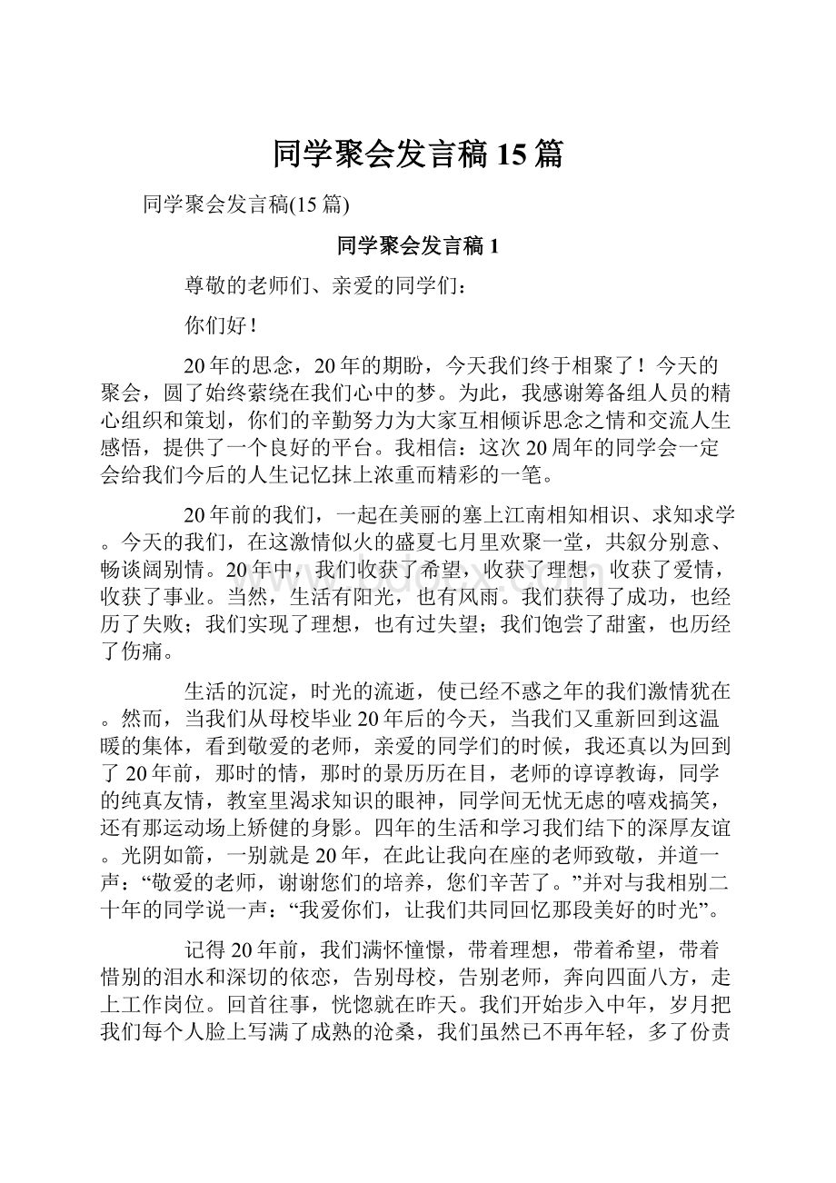 同学聚会发言稿15篇.docx_第1页