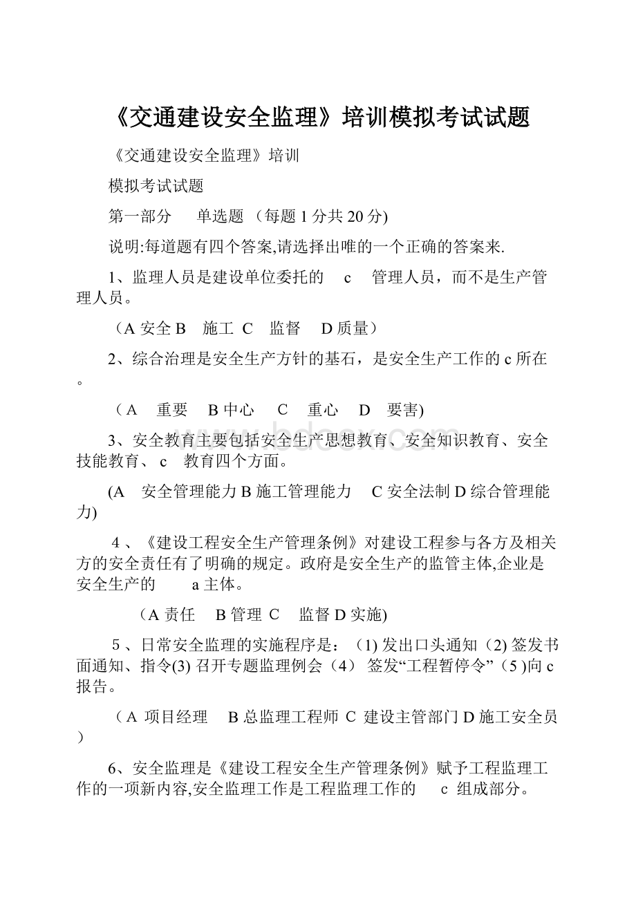 《交通建设安全监理》培训模拟考试试题.docx