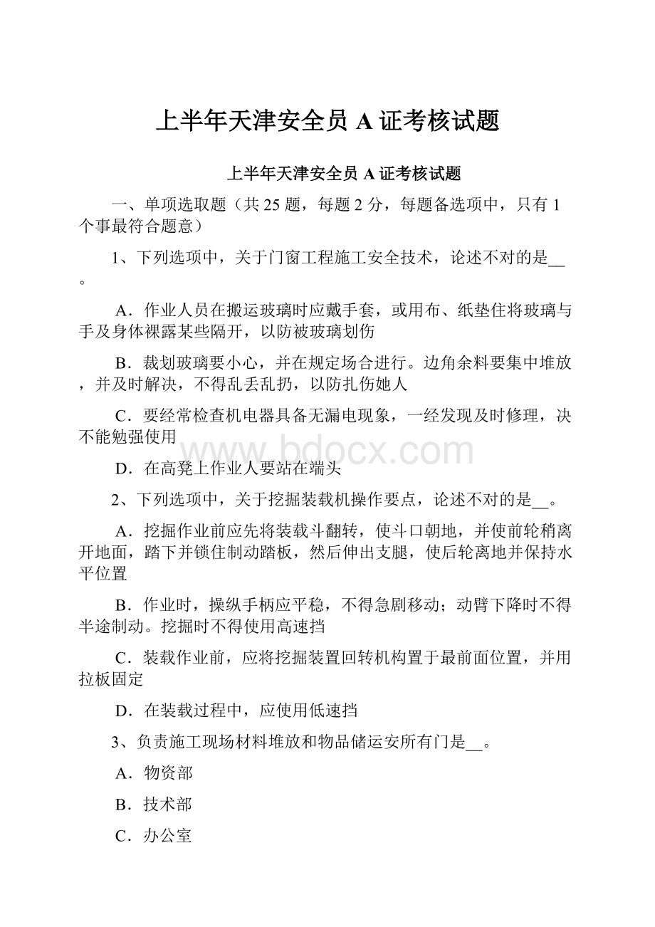 上半年天津安全员A证考核试题.docx_第1页