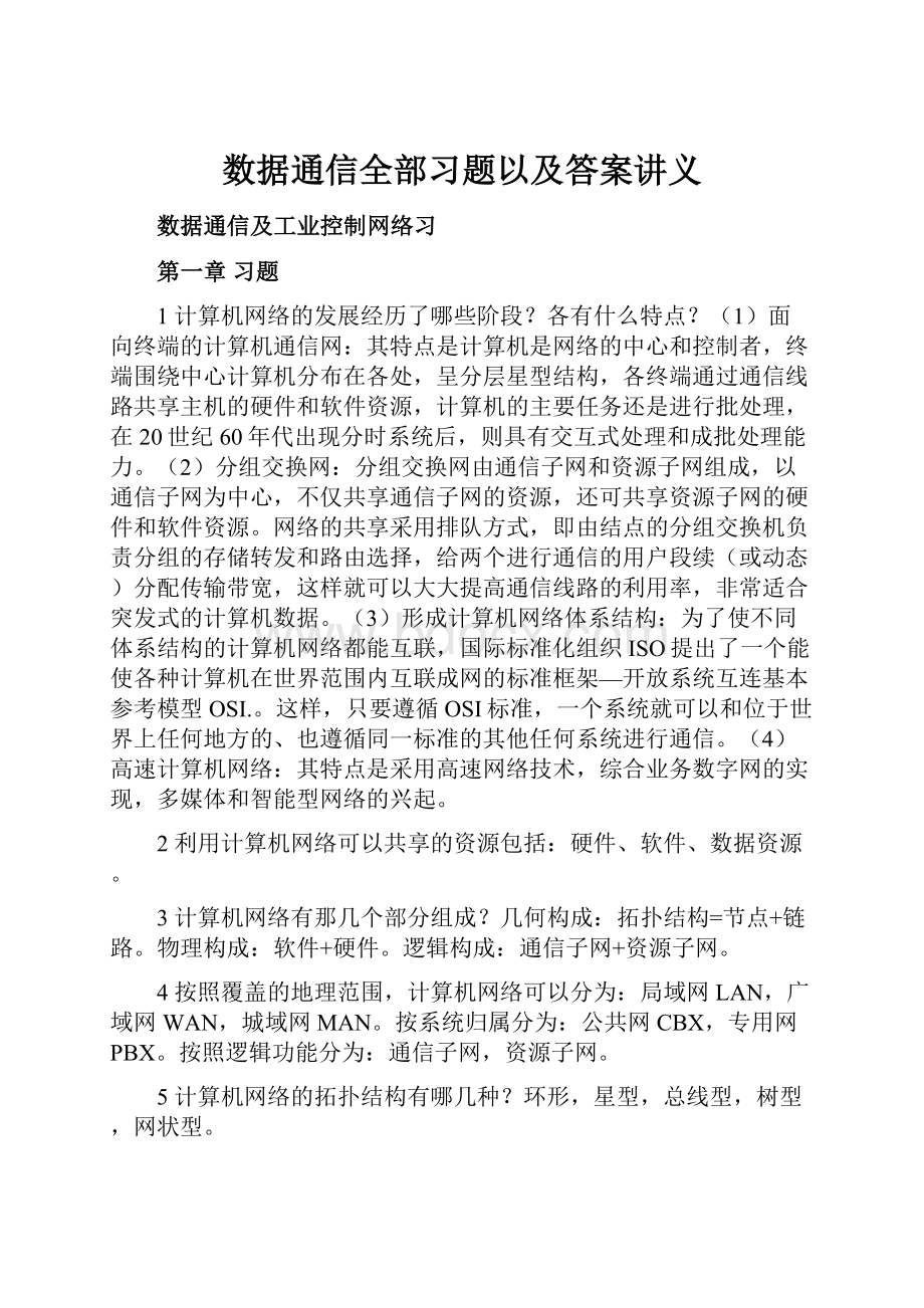 数据通信全部习题以及答案讲义.docx