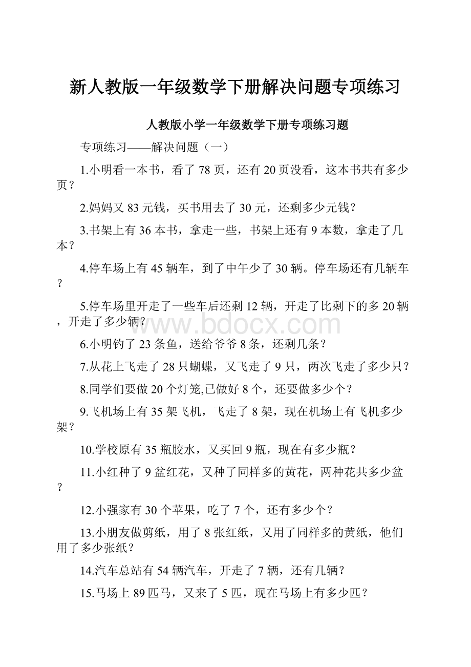 新人教版一年级数学下册解决问题专项练习.docx