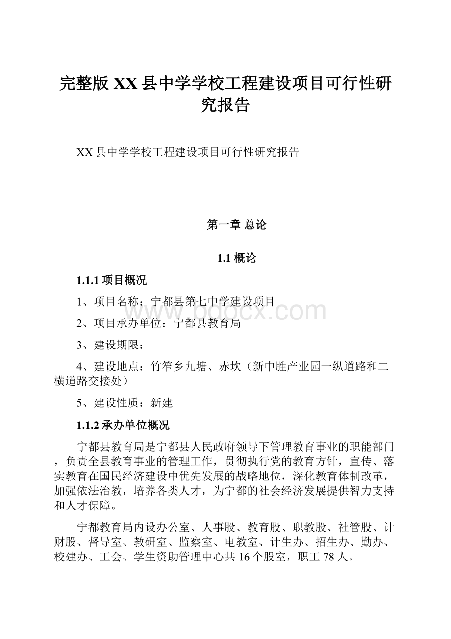 完整版XX县中学学校工程建设项目可行性研究报告.docx