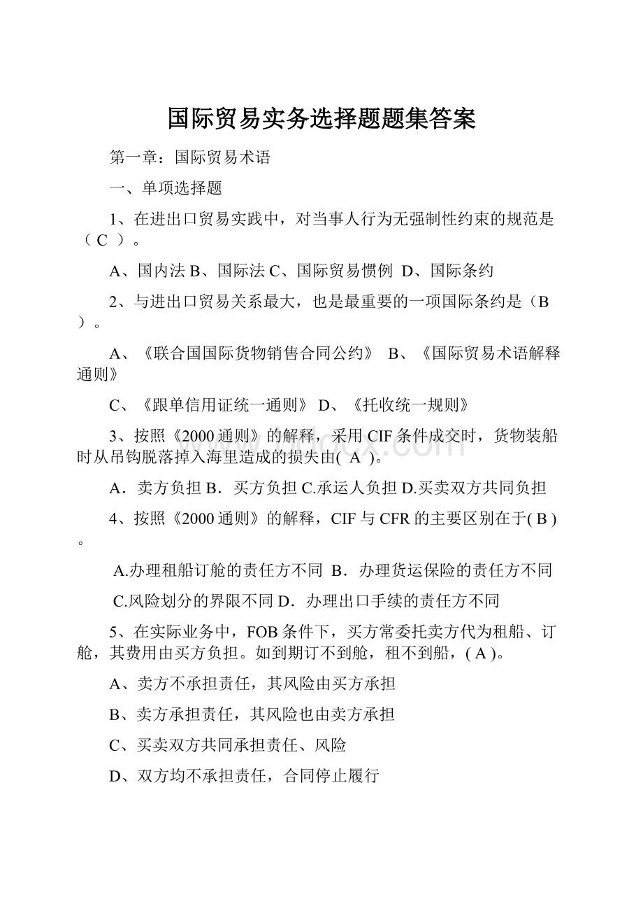 国际贸易实务选择题题集答案.docx