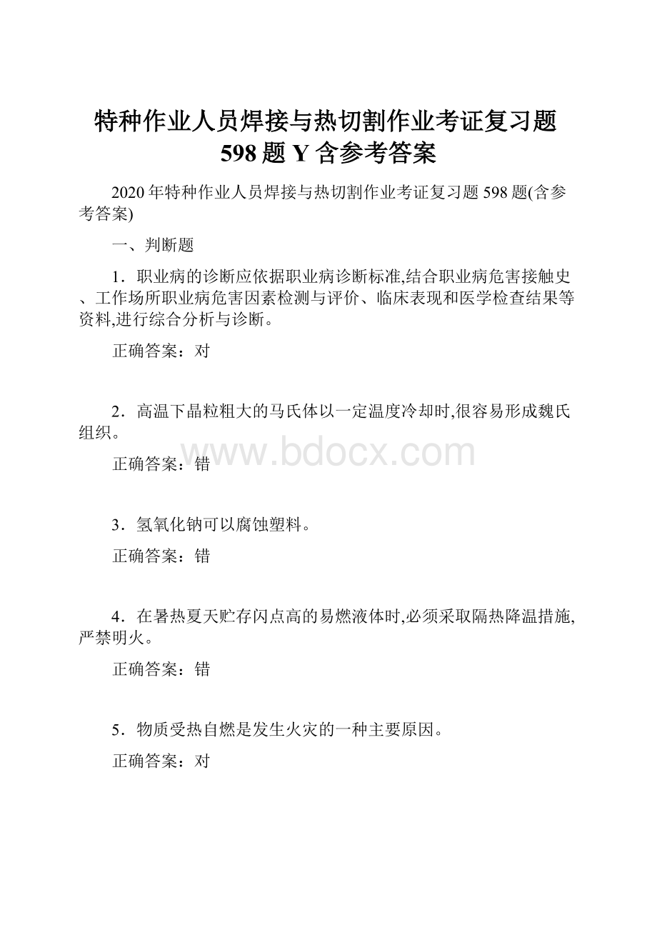 特种作业人员焊接与热切割作业考证复习题598题Y含参考答案.docx_第1页