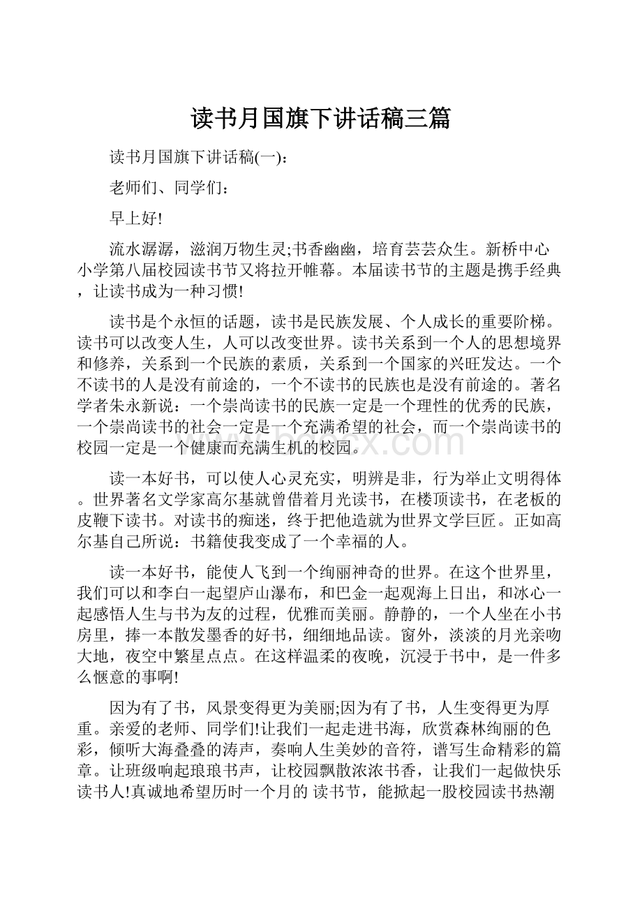 读书月国旗下讲话稿三篇.docx_第1页