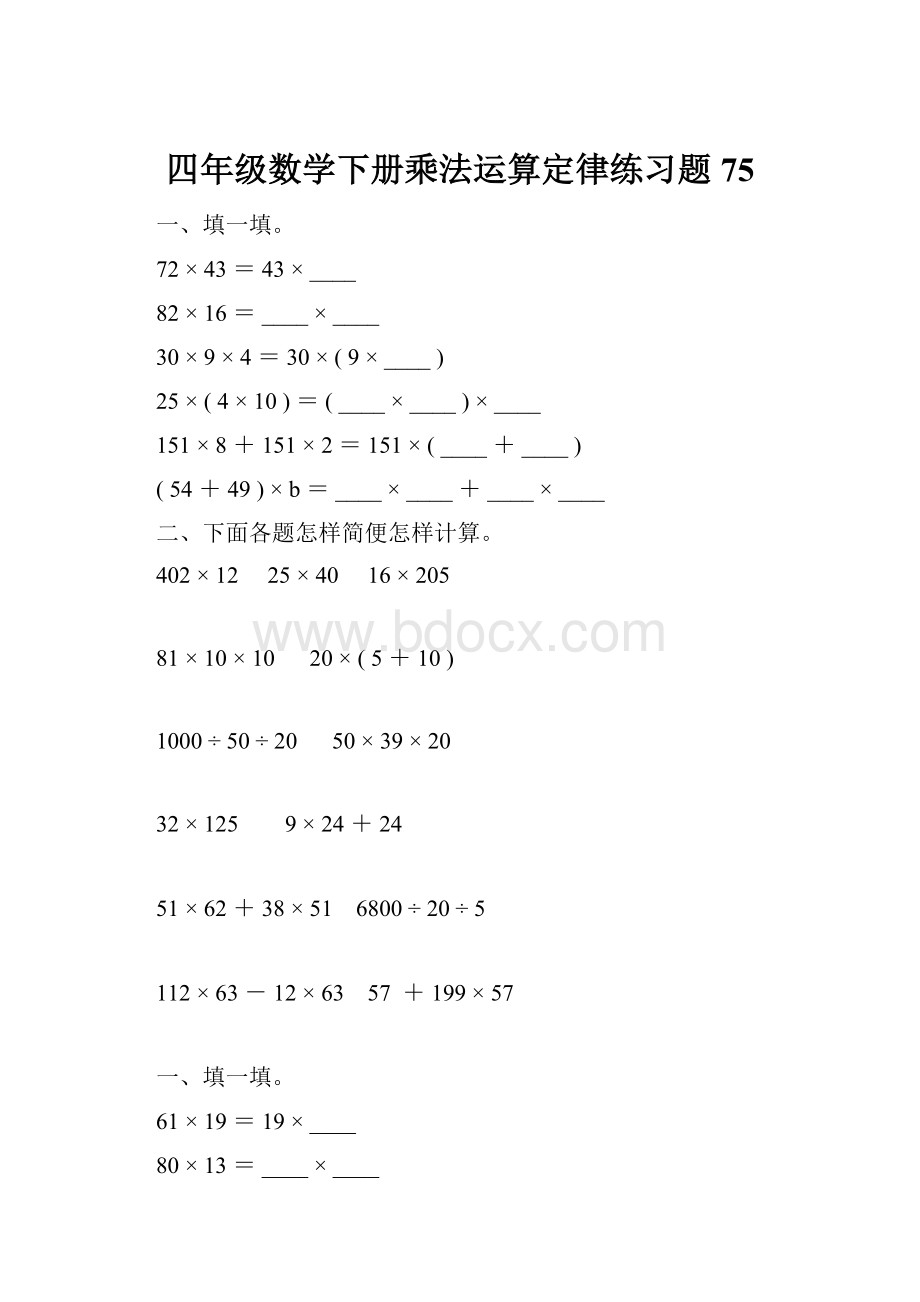 四年级数学下册乘法运算定律练习题75.docx_第1页