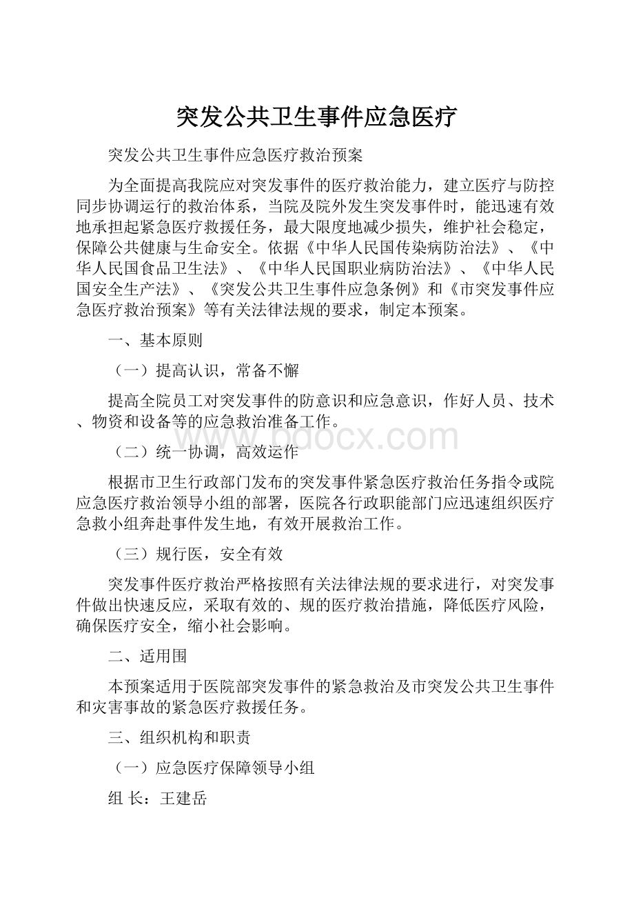 突发公共卫生事件应急医疗.docx