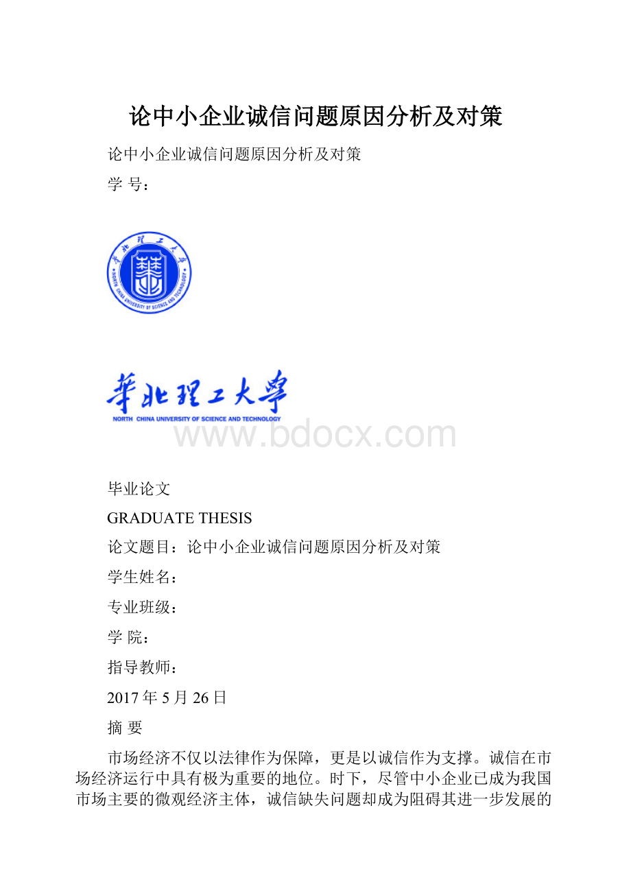 论中小企业诚信问题原因分析及对策.docx_第1页