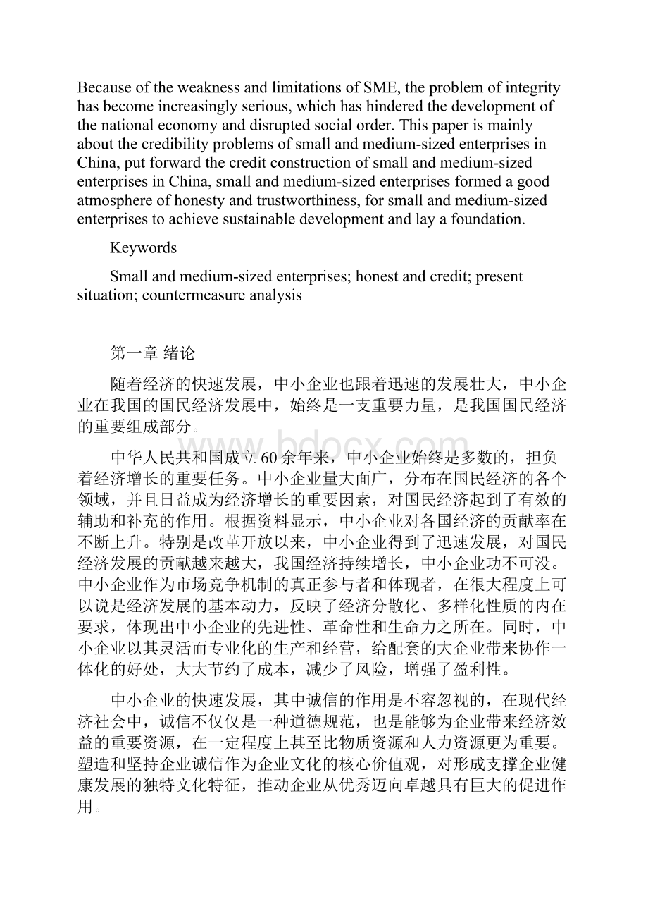 论中小企业诚信问题原因分析及对策.docx_第3页