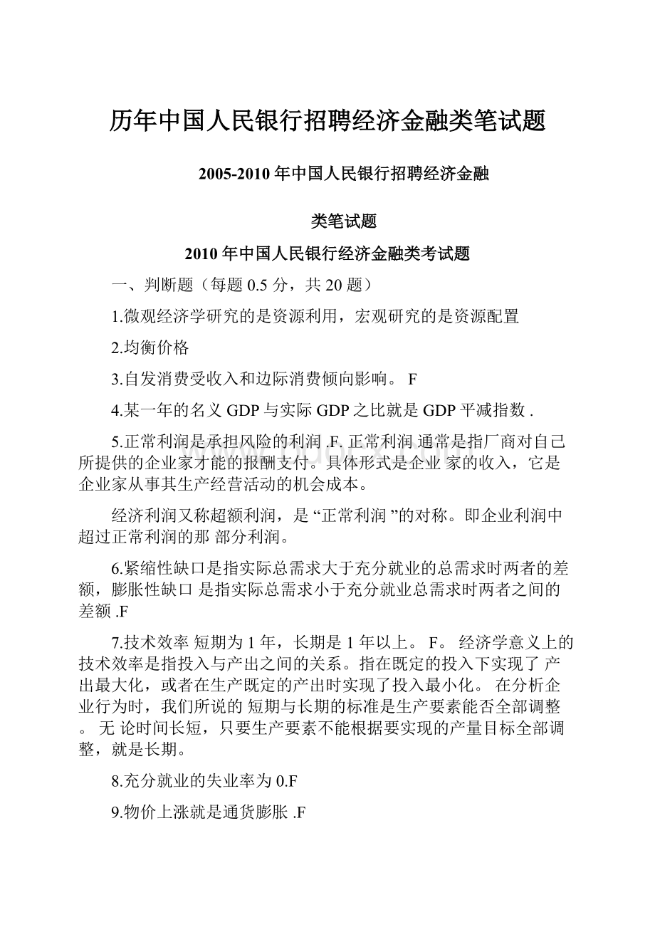 历年中国人民银行招聘经济金融类笔试题.docx