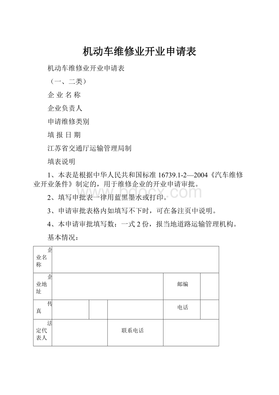 机动车维修业开业申请表.docx_第1页